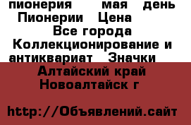 1.1) пионерия : 19 мая - день Пионерии › Цена ­ 49 - Все города Коллекционирование и антиквариат » Значки   . Алтайский край,Новоалтайск г.